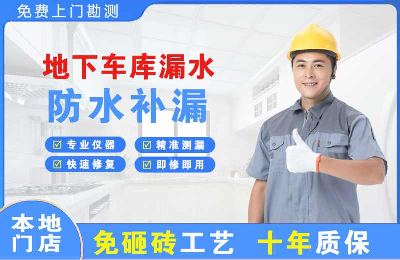 兴山地下车库漏水维修